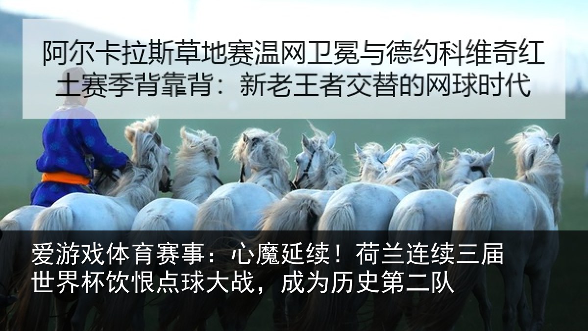 爱游戏体育赛事：心魔相关情况世界相关情况为历史第二队