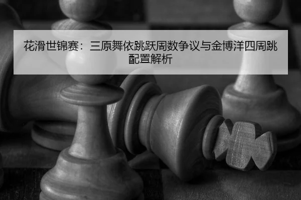 hua-hua-shi-jin-sai-san-yuan-wu-yi-tiao-yue-zhou-shu-zheng-yi-yu-jin-bo-yang-si-zhou-tiao-pei-zhi-jie-xi-3-288.jpg