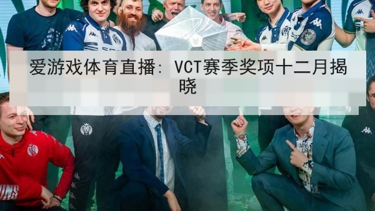 爱游戏体育直播: VCT赛季奖项十二月揭晓