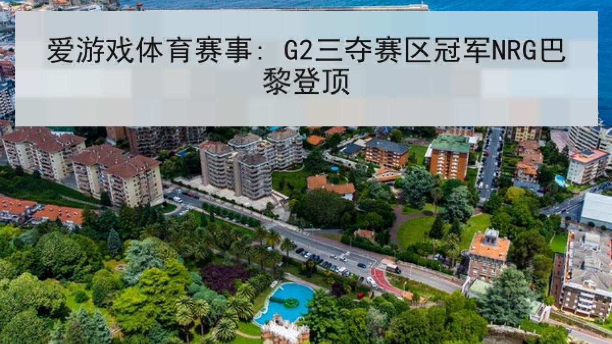 爱游戏体育赛事: G2三夺赛区冠军NRG巴黎登顶