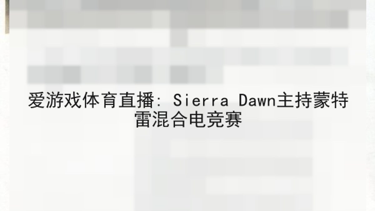 爱游戏体育直播: Sierra Dawn主持蒙特雷混合电竞赛