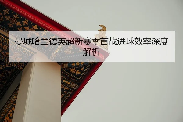 man-cheng-ha-lan-de-ying-chao-xin-sai-ji-shou-zhan-jin-qiu-xiao-lv-shen-du-jie-xi-2-953.jpg
