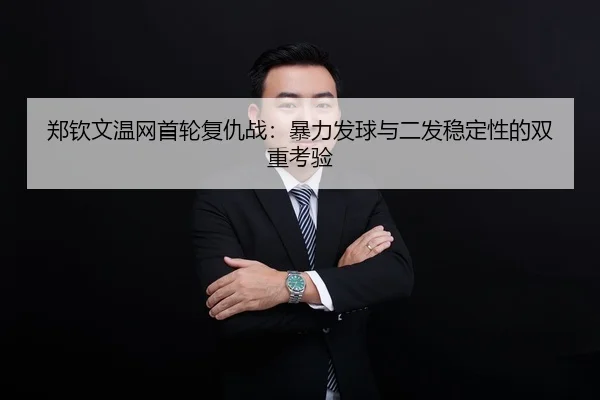 zheng-qin-wen-wen-wang-shou-lun-fu-chou-zhan-bao-li-fa-qiu-yu-er-fa-wen-ding-xing-de-shuang-chong-kao-yan-2-293.jpg