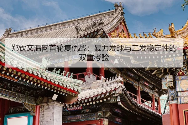 zheng-qin-wen-wen-wang-shou-lun-fu-chou-zhan-bao-li-fa-qiu-yu-er-fa-wen-ding-xing-de-shuang-chong-kao-yan-3-945.jpg