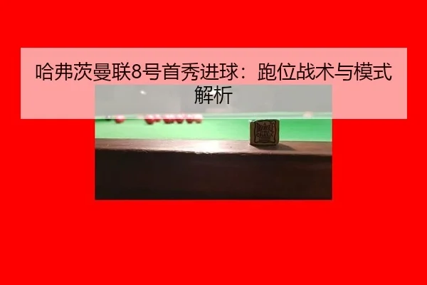 ha-fu-ci-man-lian-hao-shou-xiu-jin-qiu-pao-wei-zhan-shu-yu-mo-shi-jie-xi-3-967.jpg