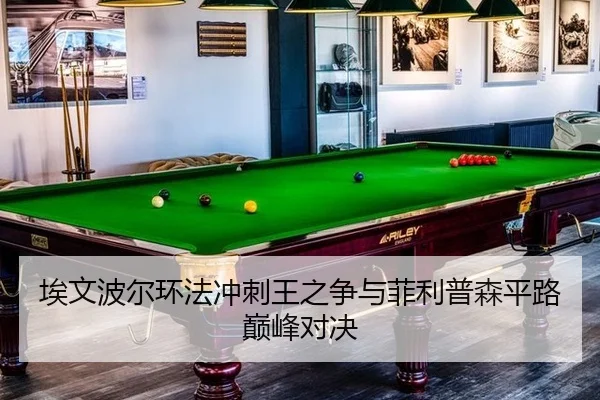 埃文波尔环法冲刺王之争与菲利普森平路巅峰对决