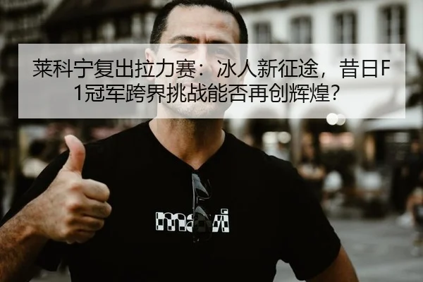 lai-ke-ning-fu-chu-la-li-sai-bing-ren-xin-zheng-tu-xi-ri-guan-jun-kua-jie-tiao-zhan-neng-fou-zai-chuang-hui-huang-3-310.jpg