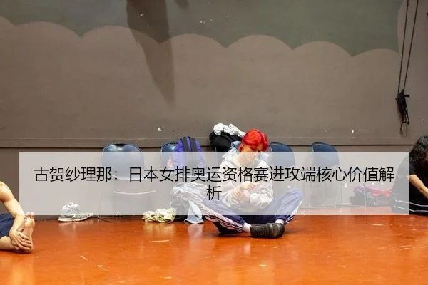 gu-he-sha-li-na-ri-ben-nv-pai-ao-yun-zi-ge-sai-jin-gong-duan-he-xin-jia-zhi-jie-xi-3-235.jpg