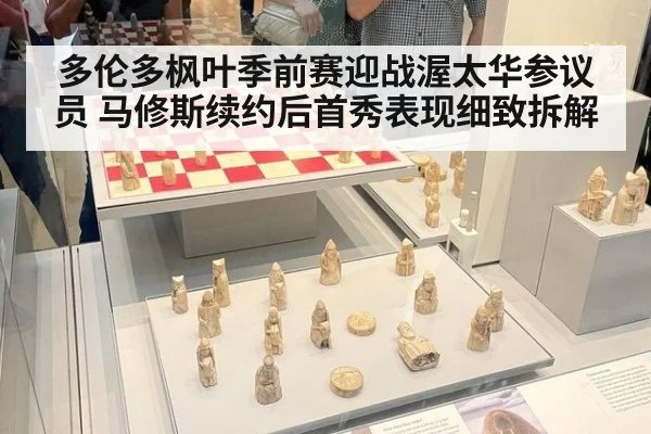 多伦多枫叶季前赛迎战渥太华参议员 马修斯续约后首秀表现细致拆解