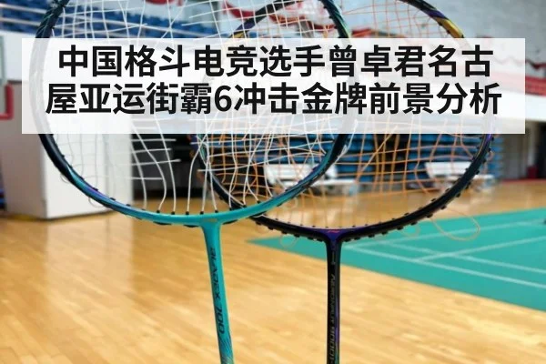 中国格斗电竞选手曾卓君名古屋亚运街霸6冲击金牌前景分析