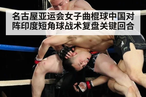 名古屋亚运会女子曲棍球中国对阵印度短角球战术复盘关键回合